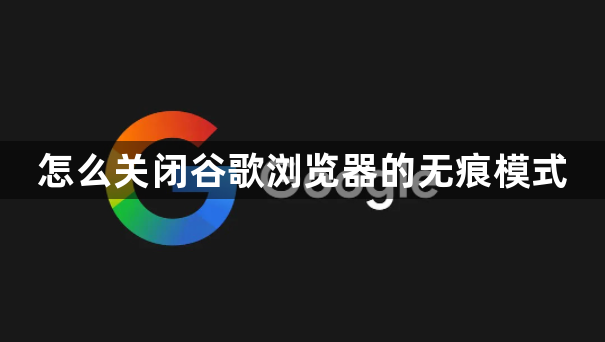 怎么关闭谷歌浏览器的无痕模式1