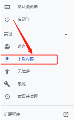 如何设置谷歌浏览器的下载路径5