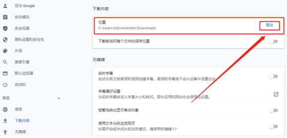 如何设置谷歌浏览器的下载路径6