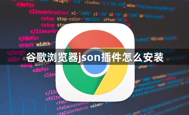 谷歌浏览器json插件怎么安装1