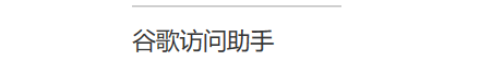 谷歌浏览器win10用不了怎么办3