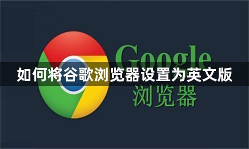 如何将谷歌浏览器设置为英文版1