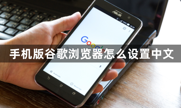 手机版谷歌浏览器怎么设置中文1