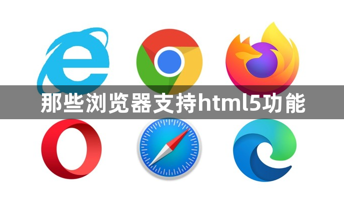 那些浏览器支持html5功能1
