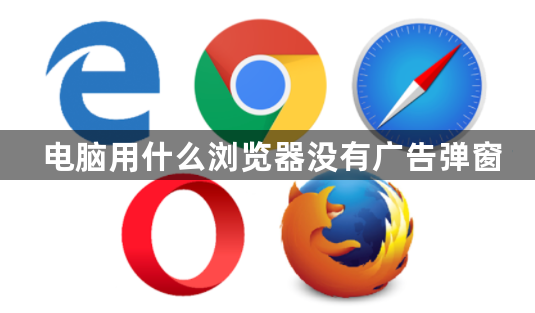 电脑用什么浏览器没有广告弹窗1
