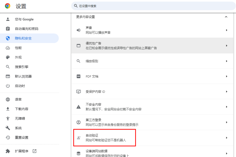 Chrome浏览器如何开启自动验证功能6