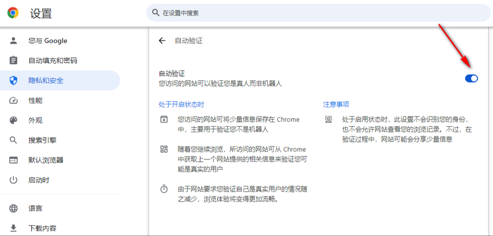 Chrome浏览器如何开启自动验证功能7