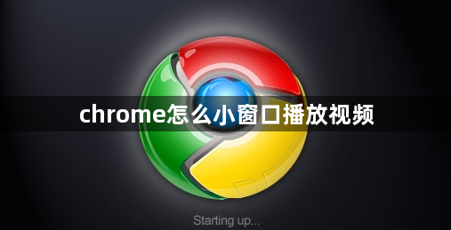 chrome怎么小窗口播放视频1