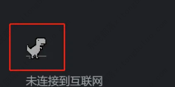 chrome怎么打开小恐龙游戏3