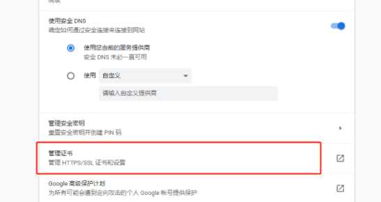 谷歌浏览器提示网站安全证书不受信任怎么办4