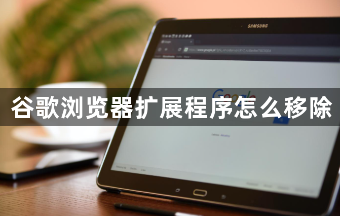 谷歌浏览器扩展程序怎么移除1