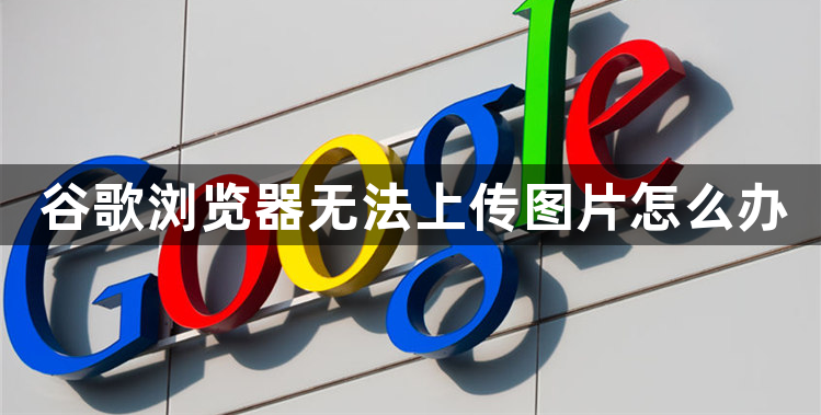 谷歌浏览器无法上传图片怎么办1