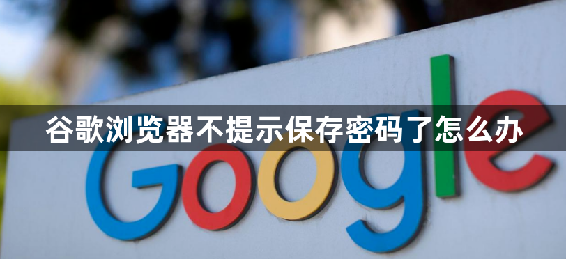谷歌浏览器不提示保存密码了怎么办1
