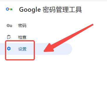 谷歌浏览器的密码管理工具在哪里3