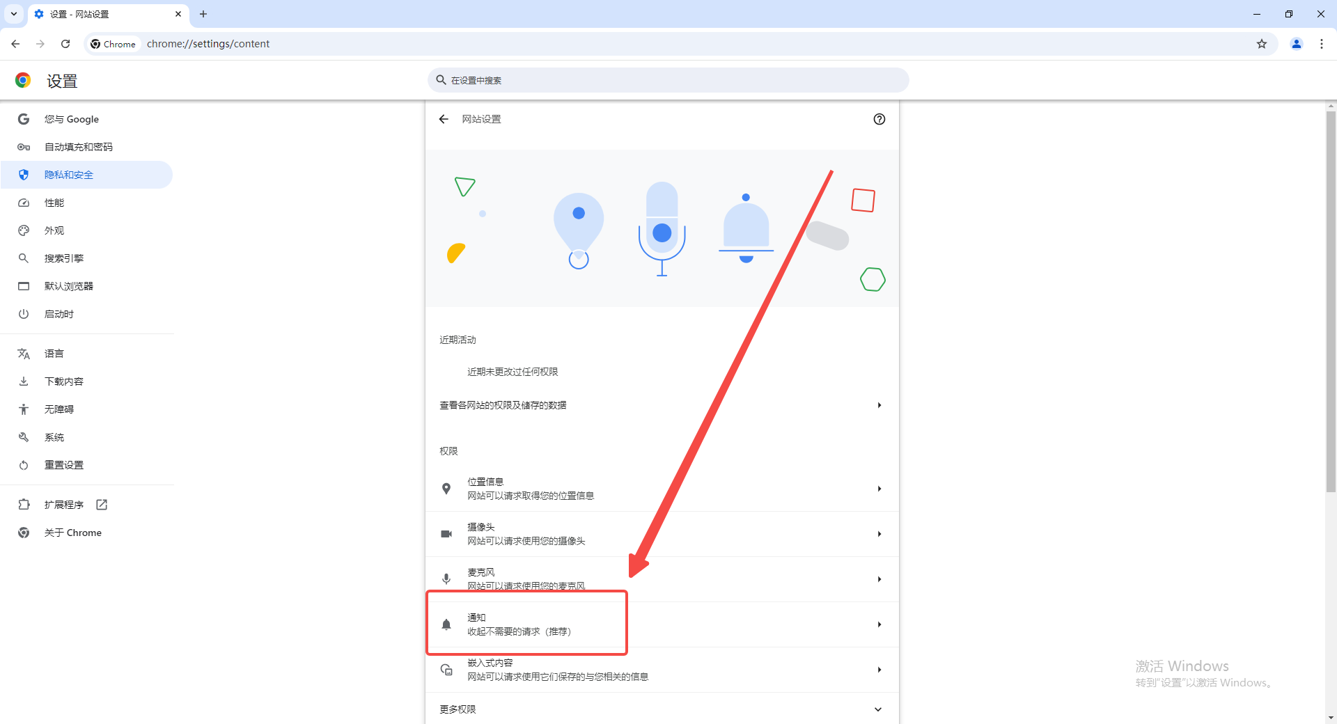 谷歌浏览器如何阻止网站请求通知权限7