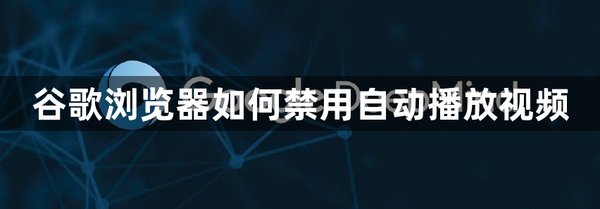 谷歌浏览器如何禁用自动播放视频1