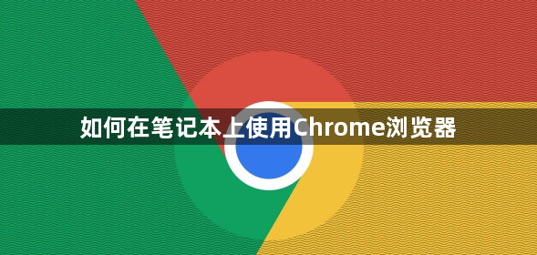 如何在笔记本上使用Chrome浏览器1