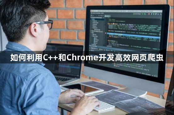 如何利用C++和Chrome开发高效网页爬虫1