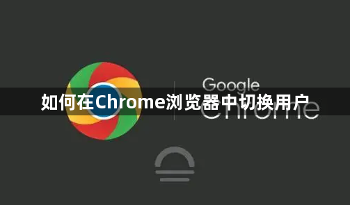 如何在Chrome浏览器中切换用户1