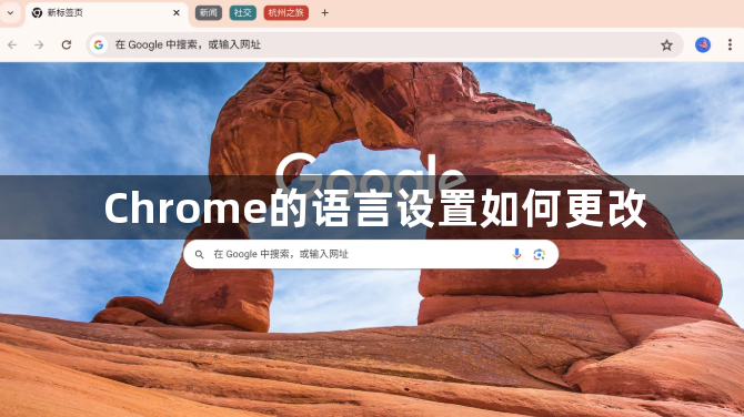 Chrome的语言设置如何更改1