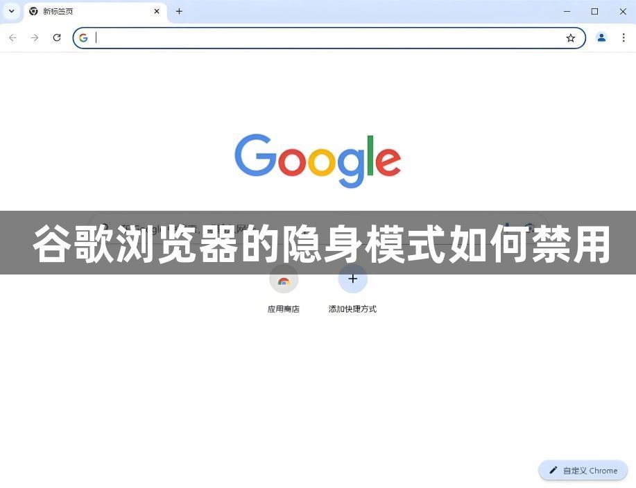 谷歌浏览器的隐身模式如何禁用1