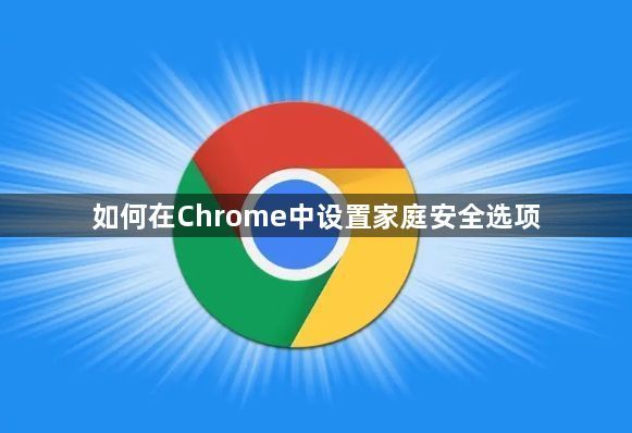 如何在Chrome中设置家庭安全选项1
