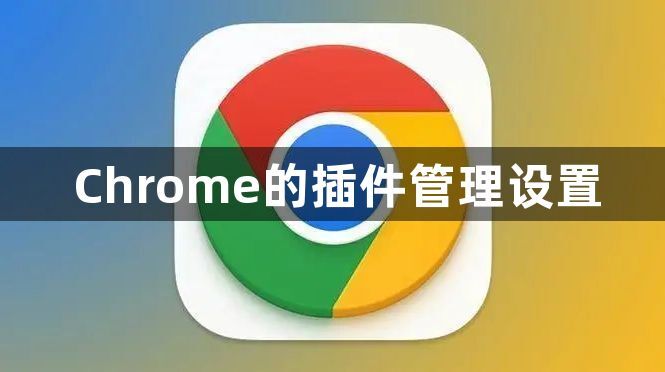 Chrome的插件管理设置1
