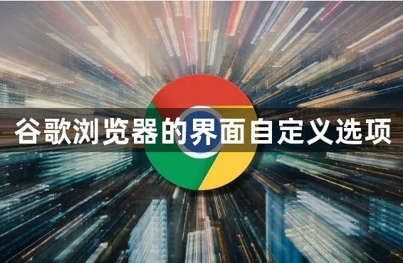 谷歌浏览器的界面自定义选项1