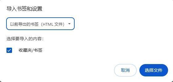 谷歌浏览器如何导入其他浏览器的书签10