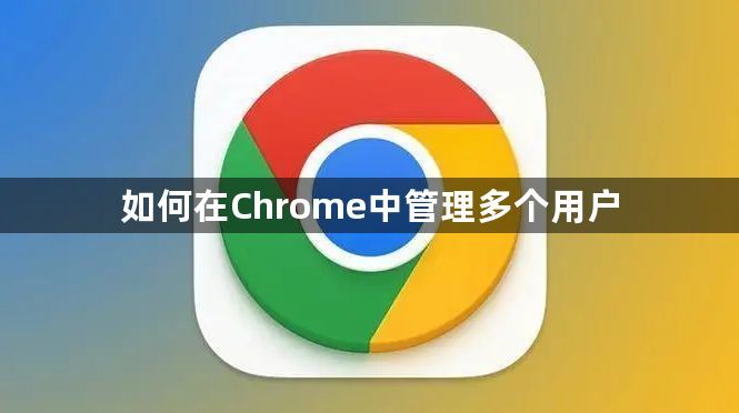 如何在Chrome中管理多个用户1