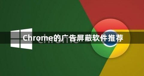 Chrome的广告屏蔽软件推荐1