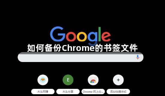 如何备份Chrome的书签文件1
