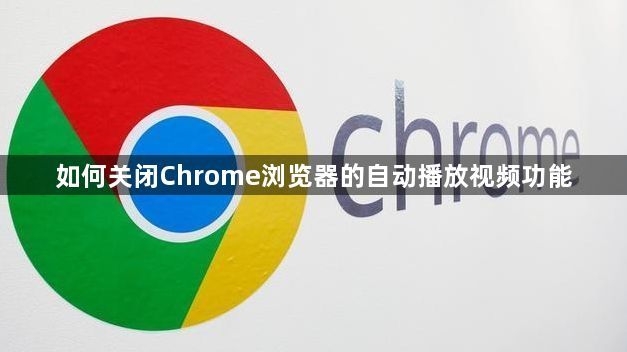 如何关闭Chrome浏览器的自动播放视频功能1