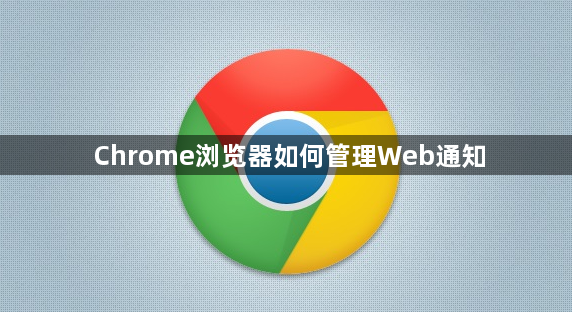 Chrome浏览器如何管理Web通知1