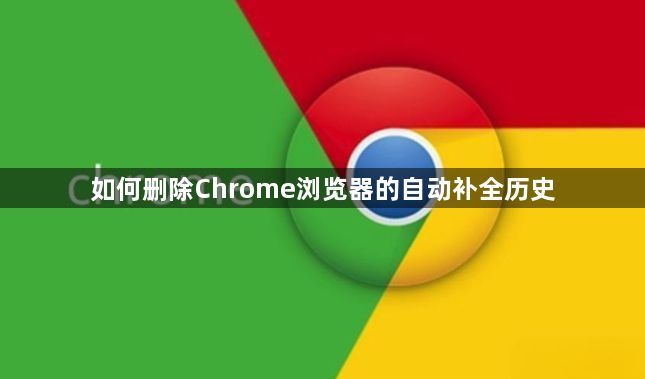 如何删除Chrome浏览器的自动补全历史1