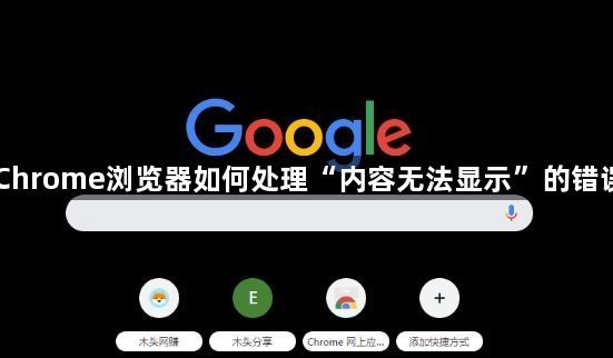 Chrome浏览器如何处理“内容无法显示”的错误1