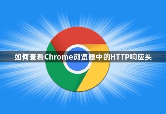 如何查看Chrome浏览器中的HTTP响应头1