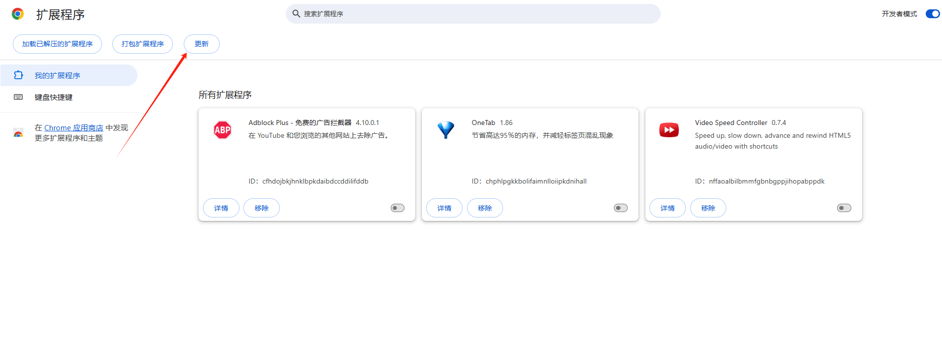 如何设置Chrome浏览器自动更新已安装的扩展程序6