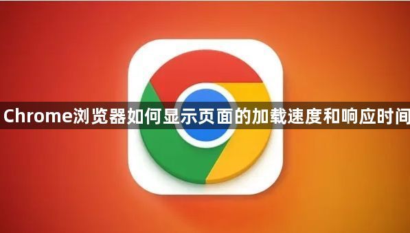 Chrome浏览器如何显示页面的加载速度和响应时间1