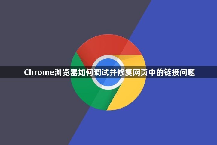 Chrome浏览器如何调试并修复网页中的链接问题1