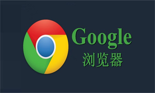 谷歌浏览器如何影响未来网络安全架构