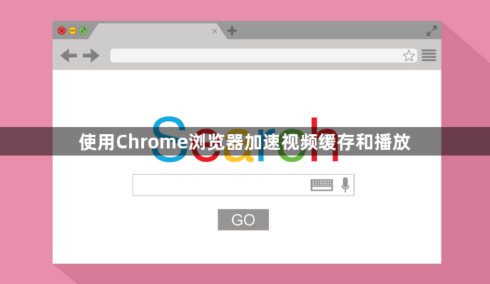 使用Chrome浏览器加速视频缓存和播放1