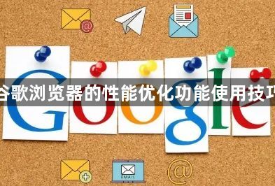 谷歌浏览器的性能优化功能使用技巧1