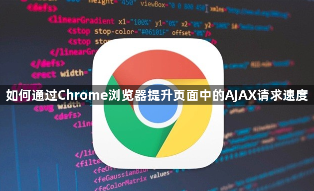 如何通过Chrome浏览器提升页面中的AJAX请求速度1