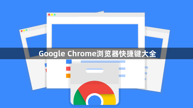 Google Chrome浏览器快捷键大全1