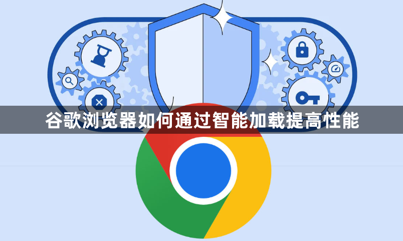 谷歌浏览器如何通过智能加载提高性能1