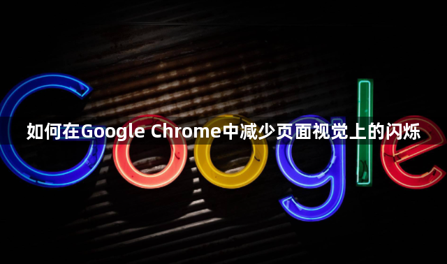 如何在Google Chrome中减少页面视觉上的闪烁1