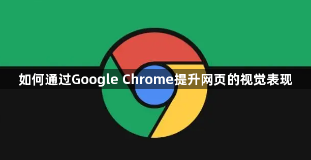 如何通过Google Chrome提升网页的视觉表现1