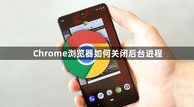 Chrome浏览器如何关闭后台进程1