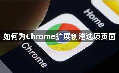 如何为Chrome扩展创建选项页面1